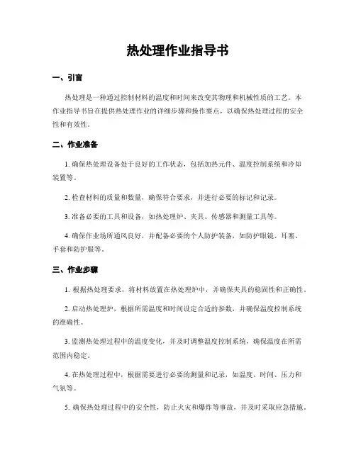 热处理作业指导书