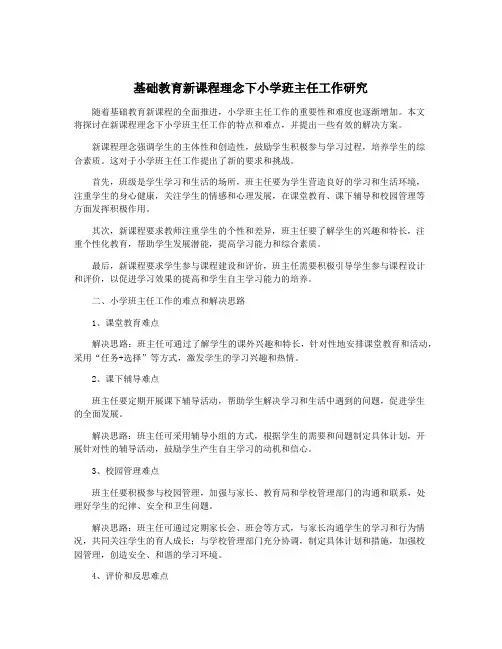基础教育新课程理念下小学班主任工作研究