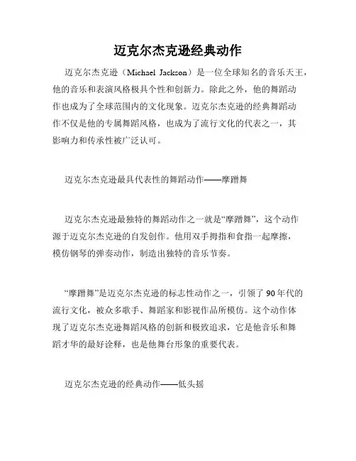 迈克尔杰克逊经典动作
