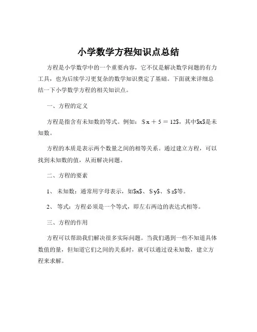 小学数学方程知识点总结