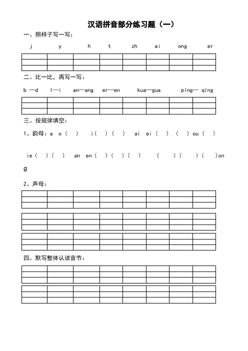 小学一年级汉语拼音练习题精选套
