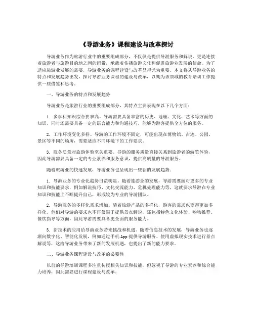 《导游业务》课程建设与改革探讨
