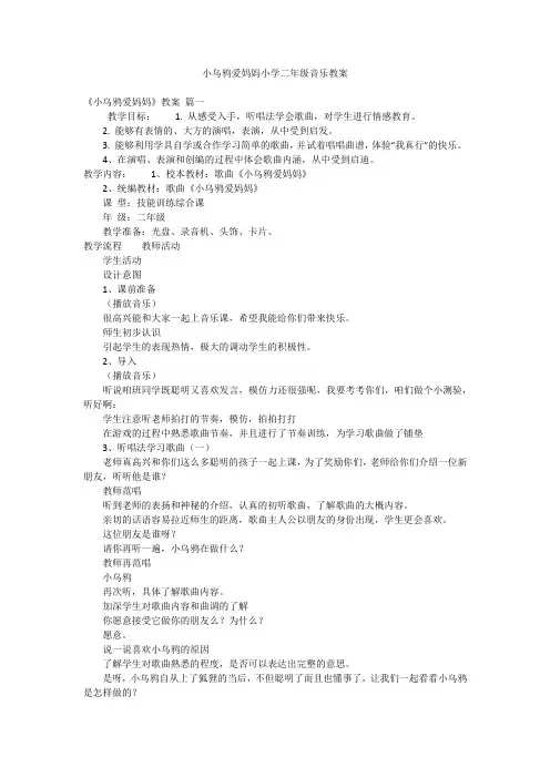 小乌鸦爱妈妈小学二年级音乐教案