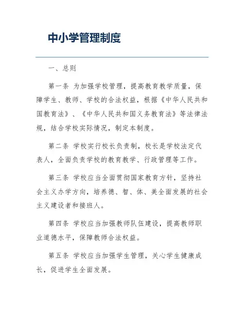 中小学管理制度