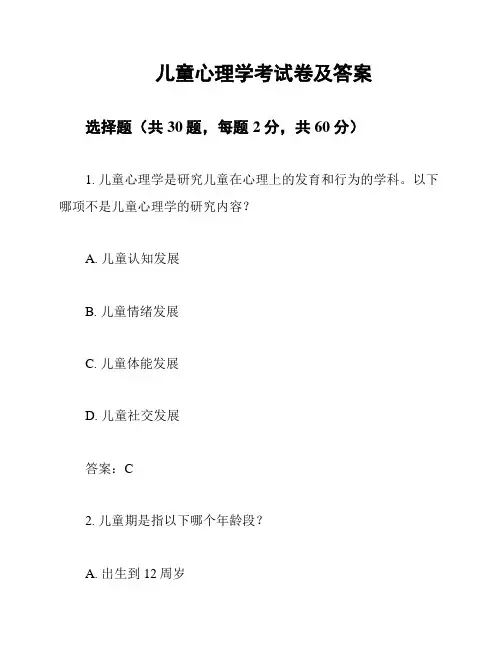 儿童心理学考试卷及答案