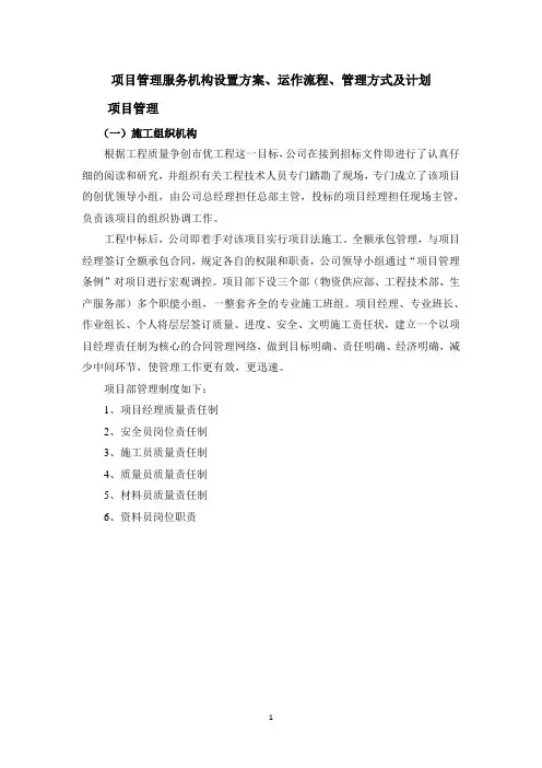 项目管理服务机构设置方案、运作流程、管理方式及计划