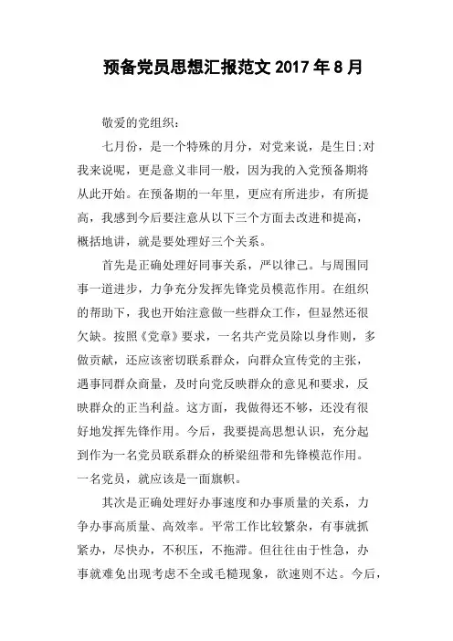 预备党员思想汇报范文2017年8月