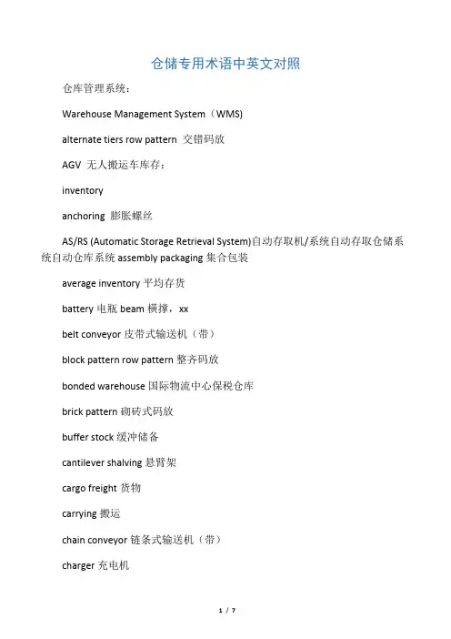仓储专用术语中英文对照