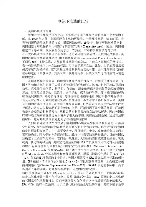 中美环境法的比较