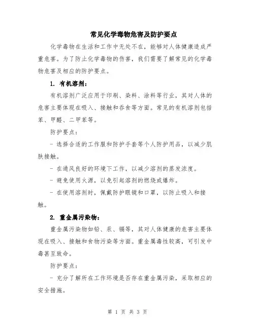 常见化学毒物危害及防护要点