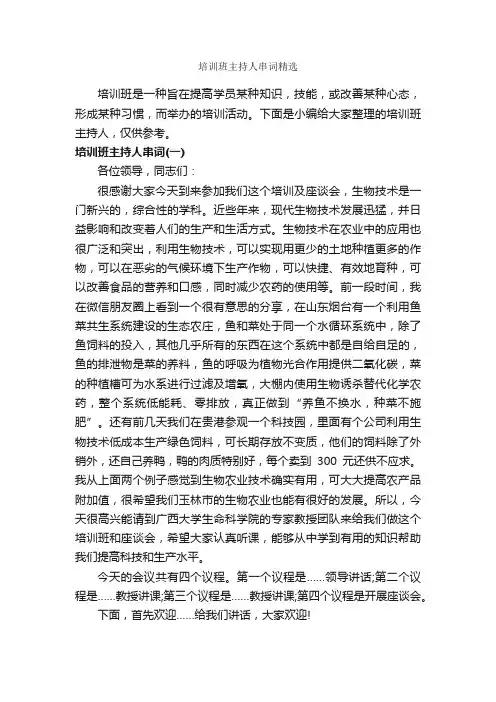 培训班主持人串词精选_主持词_