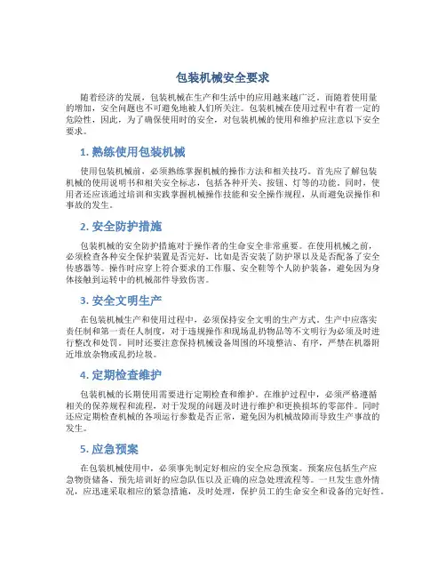 包装机械安全要求