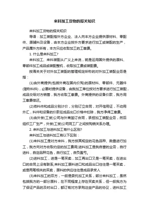 来料加工货物的报关知识