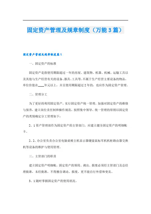 固定资产管理及规章制度(万能3篇).doc