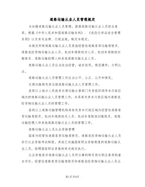 道路运输从业人员管理规定（2篇）