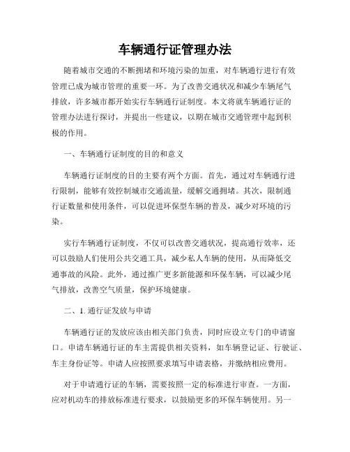 车辆通行证管理办法