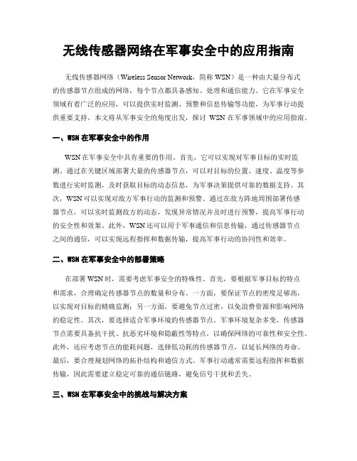 无线传感器网络在军事安全中的应用指南