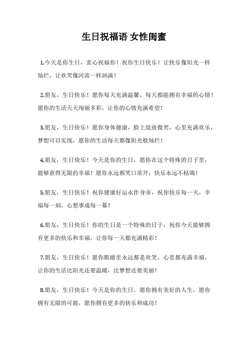 生日祝福语 女性闺蜜