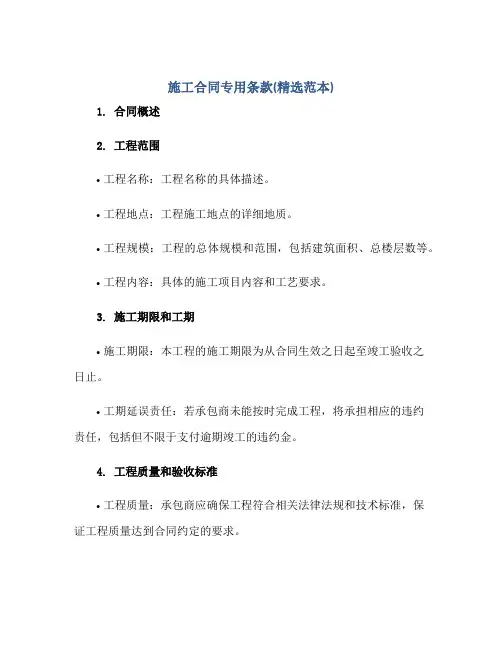 施工合同专用条款(精选范本)