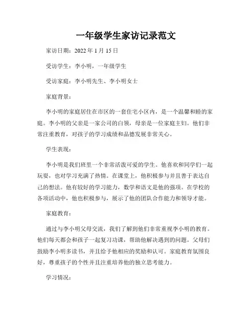 一年级学生家访记录范文