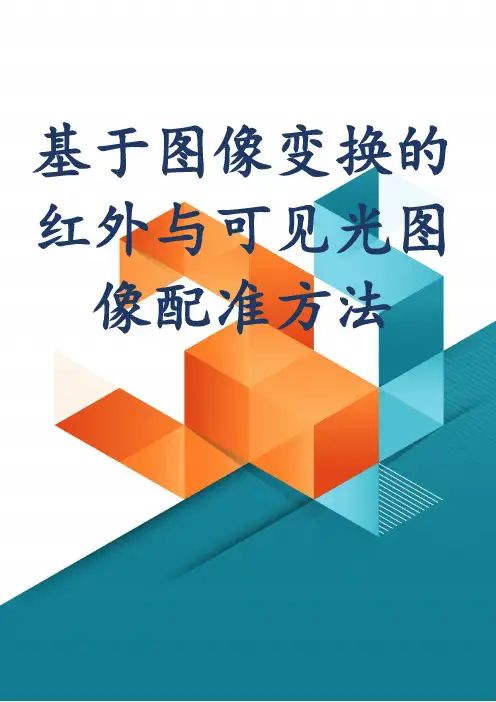 基于图像变换的红外与可见光图像配准方法