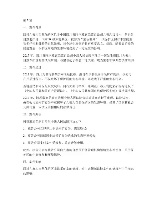 生态领域典型法律案例(3篇)