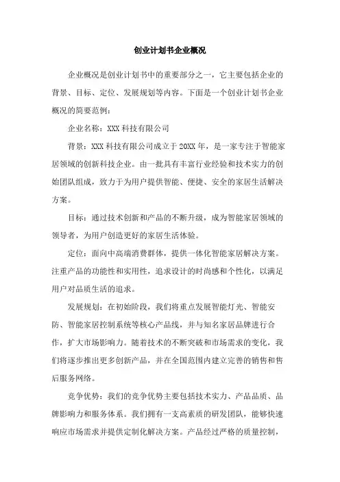 创业计划书企业概况