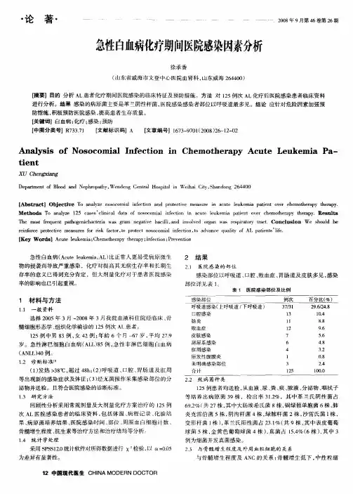 急性白血病化疗期间医院感染因素分析