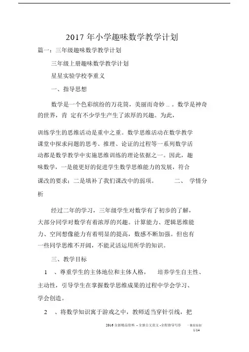2017年小学趣味数学教学计划.docx