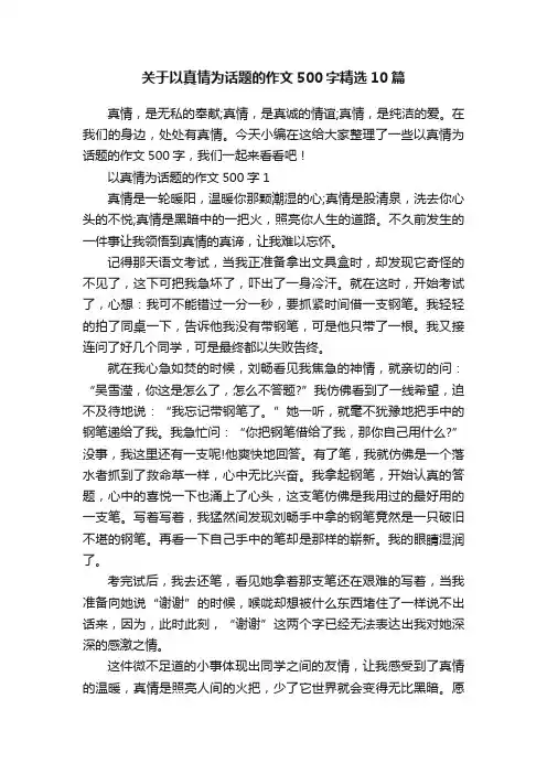 关于以真情为话题的作文500字精选10篇