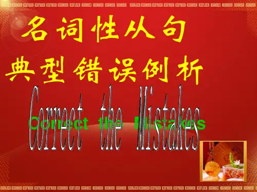 名词性从句改错
