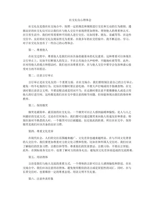 社交礼仪心得体会