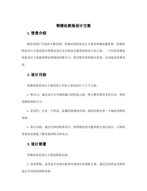 售楼处软装设计方案