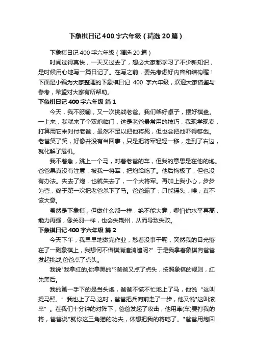下象棋日记400字六年级（精选20篇）