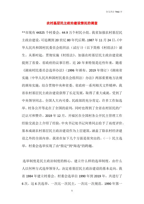 农村基层民主政治建设情况的调查