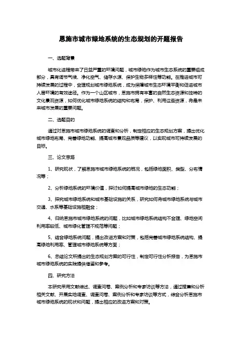 恩施市城市绿地系统的生态规划的开题报告