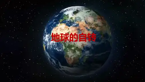 地球的自转ppt课件
