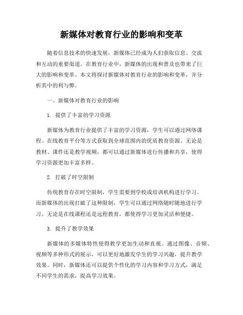 新媒体对教育行业的影响和变革