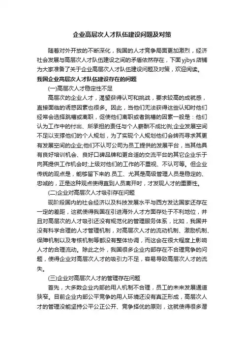 企业高层次人才队伍建设问题及对策