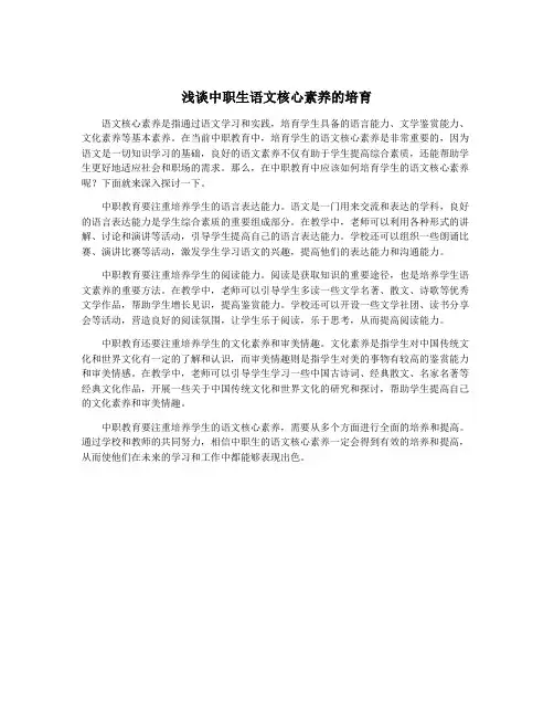 浅谈中职生语文核心素养的培育