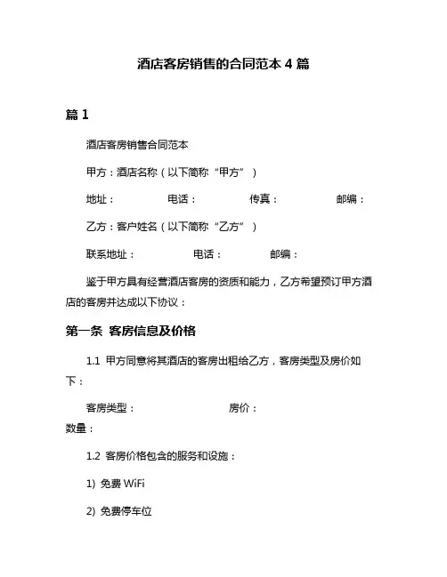 酒店客房销售的合同范本4篇