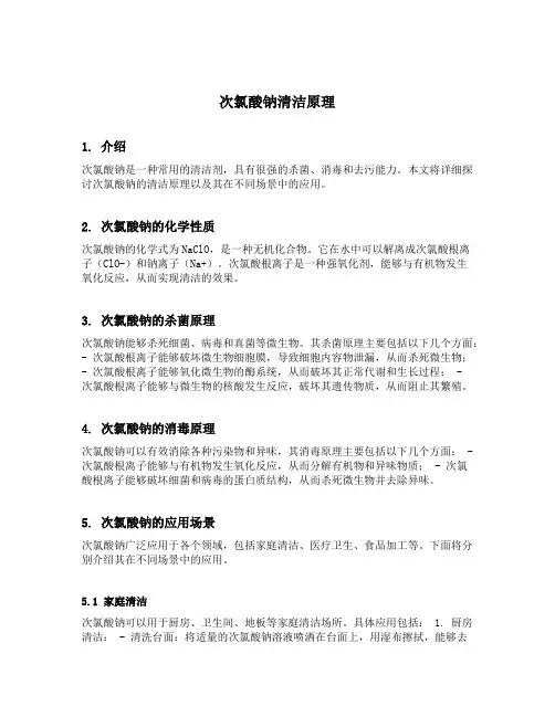 次氯酸钠清洁原理