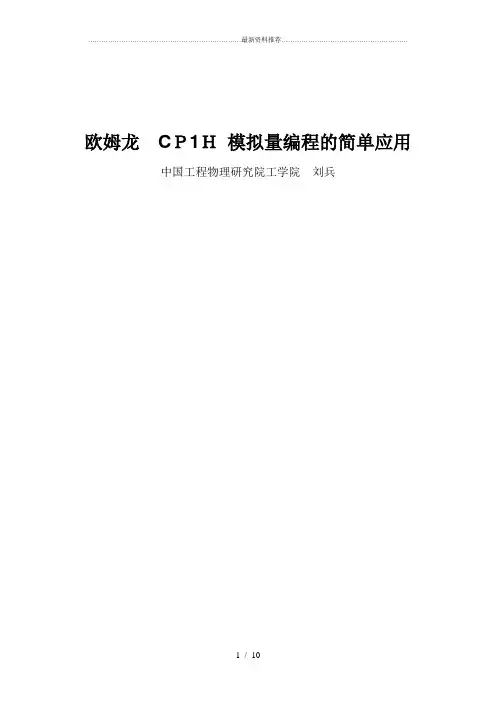 欧姆龙-CP1H-模拟量编程的简单应用.