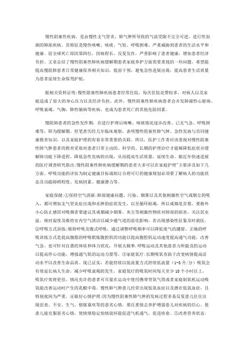 慢性阻塞性疾病缓解期的家庭护理