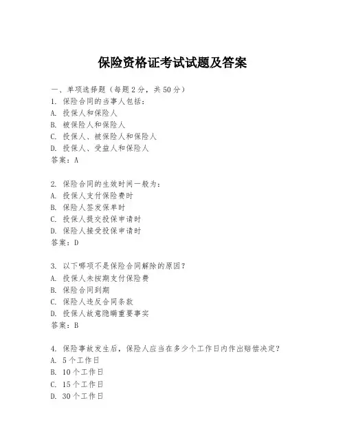 保险资格证考试试题及答案