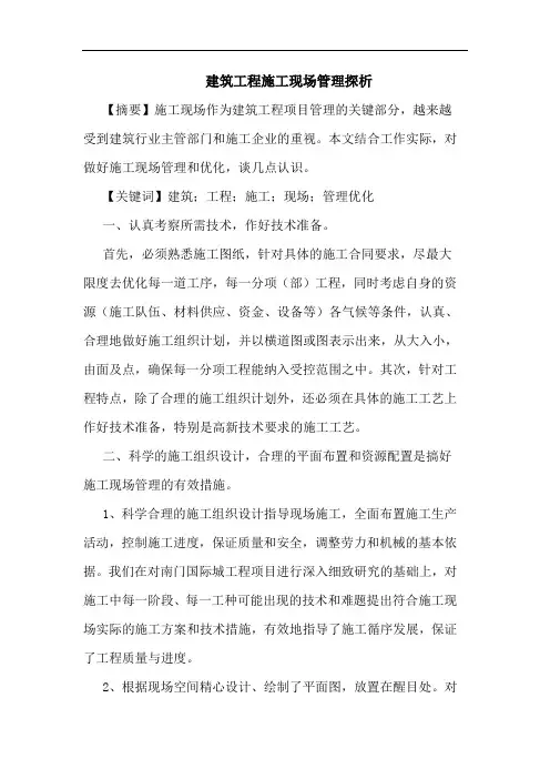 建筑工程施工现场管理探析