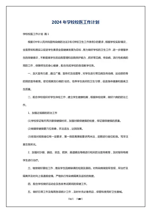 2024年学校校医工作计划
