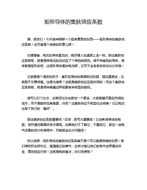 矩形导体的集肤效应系数