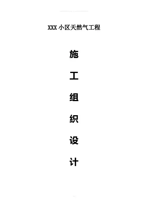 小区天然气工程施工组织设计方案
