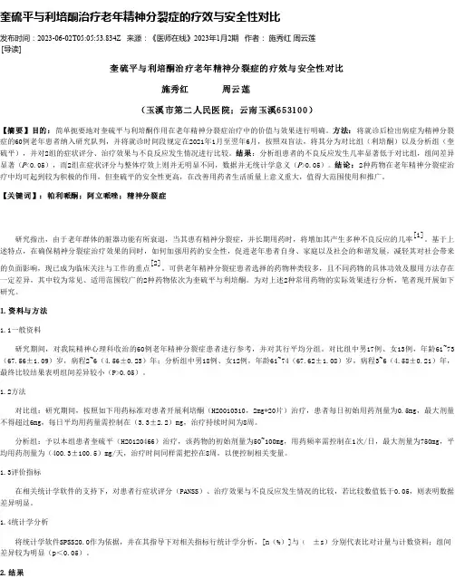 奎硫平与利培酮治疗老年精神分裂症的疗效与安全性对比